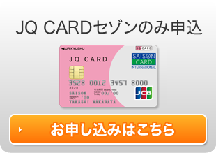 JQ CARDセゾンのみ申込