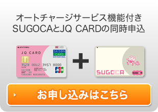 オートチャージサービス機能付き SUGOCAとJQ CARDの同時申込