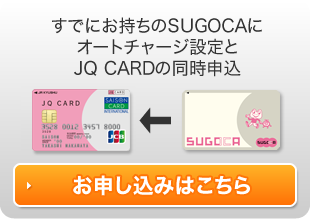すでにお持ちのSUGOCAにオートチャージ設定とJQ CARDの同時申込