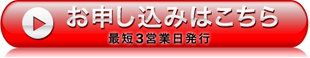 お申し込みはこちら（最短3営業日発行）