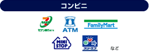 コンビニ