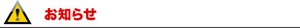 お知らせ