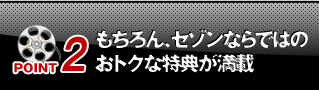 [POINT2]もちろん、セゾンならではのおトクな特典が満載