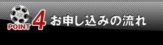 [POINT4]お申し込みの流れ