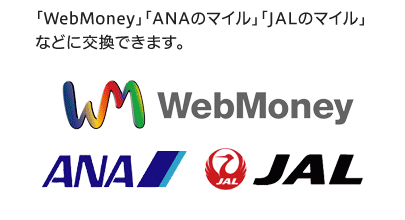 「WebMoney」「ANAのマイル」「JALのマイル」などに交換できます。