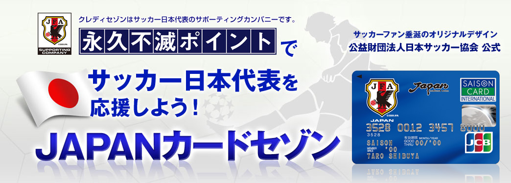 永久不滅ポイントでサッカー日本代表を応援しよう!JAPANカードセゾン
