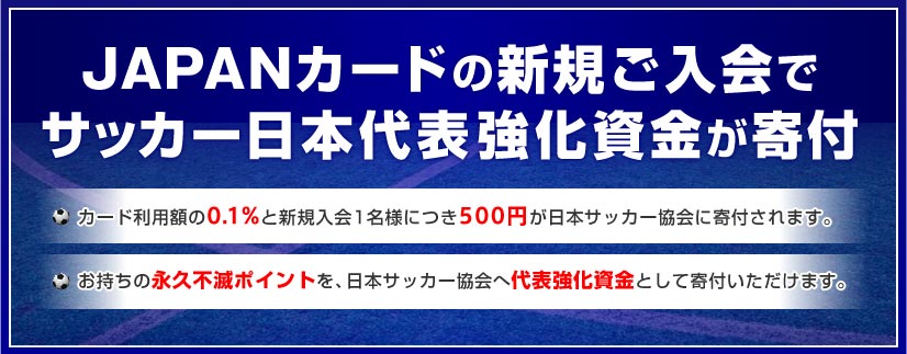 JAPANカードの新規ご入会でサッカー日本代表強化資金が寄付