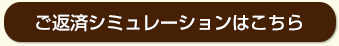 ご返済シミュレーションはこちら