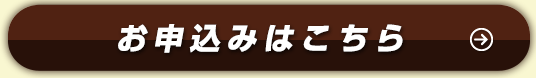 お申込みはこちら
