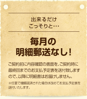 毎月の明細郵送なし！