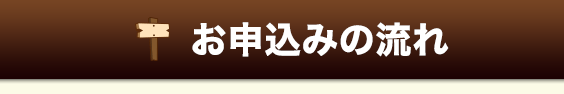 お申込みの流れ
