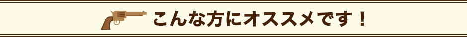 こんな方にオススメです！