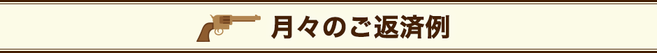 月々のご返済例
