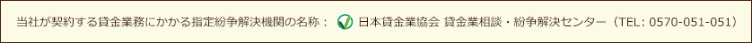 当社が契約する貸金業務にかかる指定紛争解決機関の名称