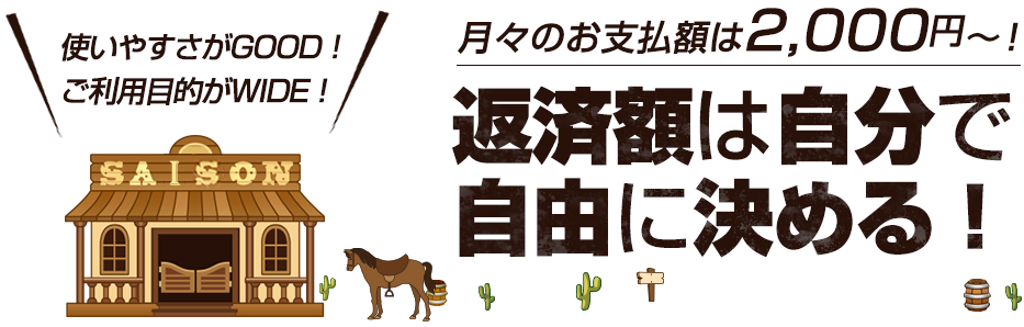 月々のお支払いは2,000円～！返済額は自分で自由に決める！