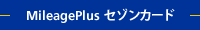 MileagePlus セゾンカード