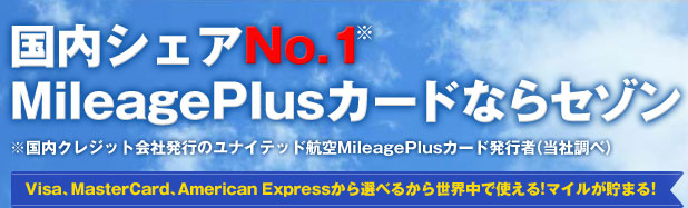 国内シェアNo.1 MileagePlusカードならセゾン