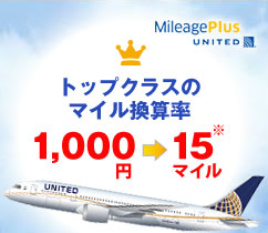 トップクラスのマイル換算率