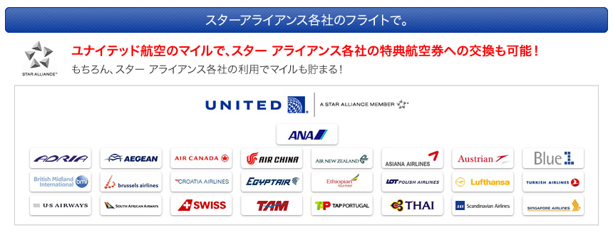 スターアライアンス各社のフライトで。ユナイテッド航空のマイルで、スター アライアンス各社の特典航空券への交換も可能！もちろん、スター アライアンス各社の利用でマイルも貯まる！