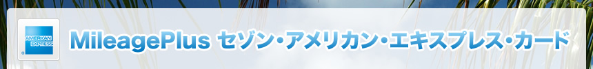 MileagePlus セゾン・アメリカン・エキスプレス・カード