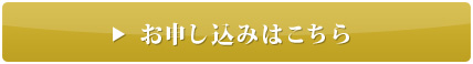 お申し込みはこちら