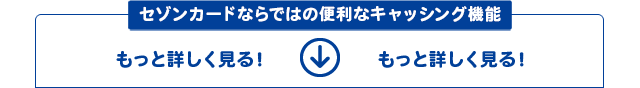 セゾンカードならではの便利なキャッシング機能