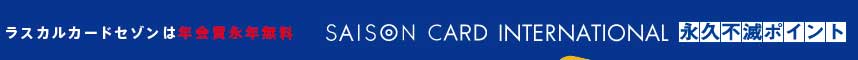 ラスカルカードセゾンは年会費永年無料 SAISON CARD INTERNATIONAL永久不滅ポイント