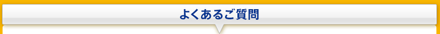 よくあるご質問