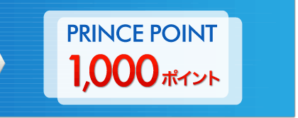 PRINCE POINT1000ポイント