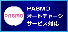 PASMOオートチャージサービス対応