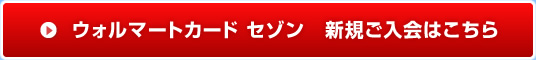 ウォルマートカード セゾン　新規ご入会はこちらから