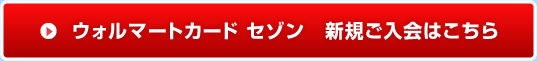 ウォルマートカード セゾン　新規ご入会はこちらから