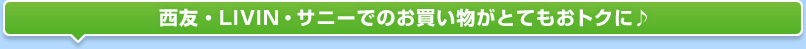 SEIYU・LIVIN・サニーでのお買い物がとてもおトクに♪