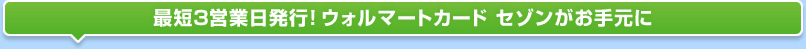最短3営業日発行!ウォルマートカード セゾンがお手元に