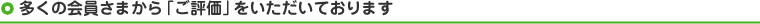 多くの会員さまから「ご評価」をいただいております