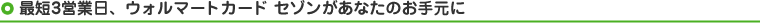 最短3営業日、ウォルマートカード セゾンがあなたのお手元に