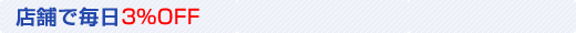 店舗で毎日1％OFF！