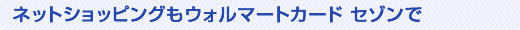 ネットショッピングもウォルマートカード セゾンで
