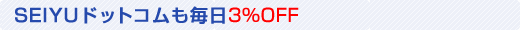 SEIYUドットコムも2014年6月1日（日）より毎日3％OFF