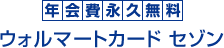 年会費永久無料 ウォルマートカード セゾン