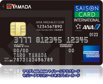 ヤマダLABI ANAマイレージクラブカード　セゾン・アメリカン・エキスプレス・カード